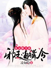 邪王通缉令:傻妃,哪里逃