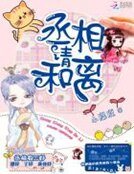 丞相,請和離