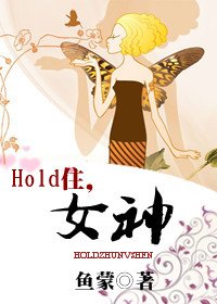 HOLD住,女神(娱乐圈)