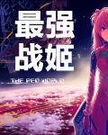 最強戰姬