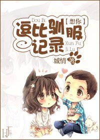 (BG-韓劇想你同人)想你之逗比馴服記錄