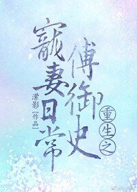 重生之傅御史宠妻日常
