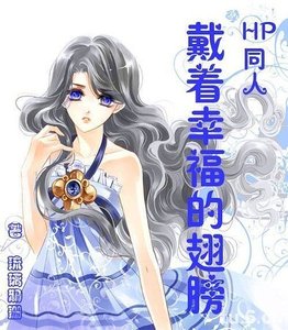 (HP同人)戴著幸福的翅膀
