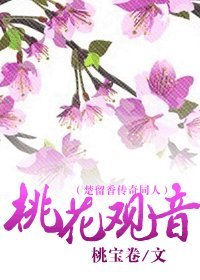 (楚留香传奇同人)桃花观音