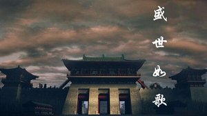 盛世如歌