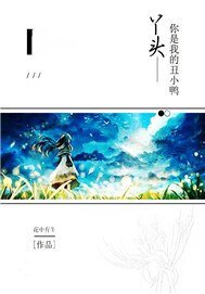 丫頭你是我的醜小鴨