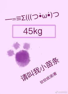 請叫我小苗條