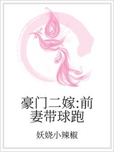 豪門二嫁:前妻帶球跑