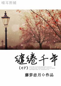 (BL/HP同人)缱绻千年
