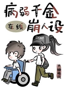 病弱千金線上崩人設