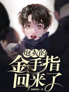 炮灰的金手指回來了