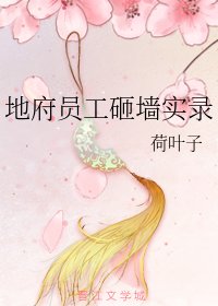 (综漫同人)地府员工砸墙实录
