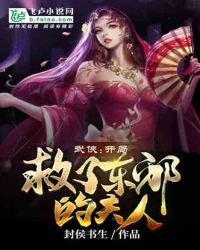 武侠:开局救了东邪的夫人