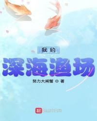 我的深海渔场