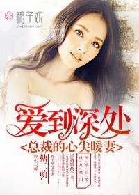 爱到深处,总裁的心尖暖妻
