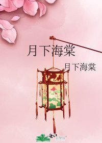 月下海棠