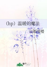 (hp)溫暖的魔法