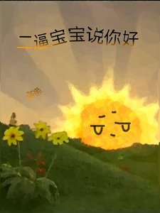 二逼寶寶說你好