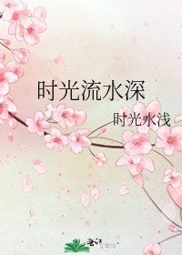 时光流水深