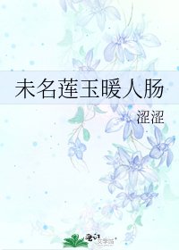 未名蓮玉暖人腸