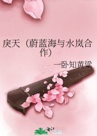 戾天(蔚藍海與水嵐合作)