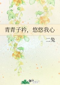 青青子衿,悠悠我心