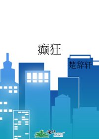 癫狂