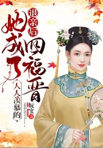 退親後,她成了人人羨慕的四福晉