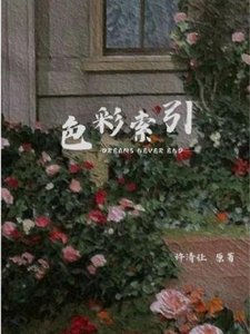 色彩索引