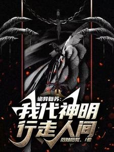 詭異復甦:我代神明行走人間/詭異世界中的天庭關係戶