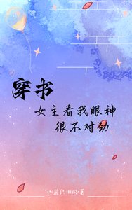 穿书:女主看我眼神很不对劲