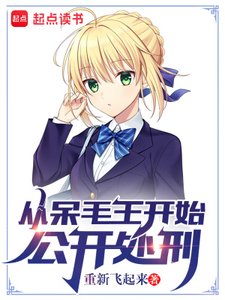 (綜漫同人)從呆毛王開始公開處刑