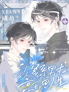 談爹系男友,享鹹魚人生
