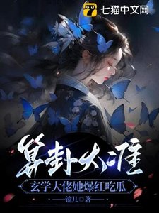 算卦太準,玄學大佬她爆紅吃瓜