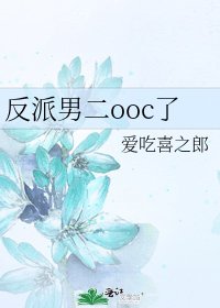 反派男二ooc了