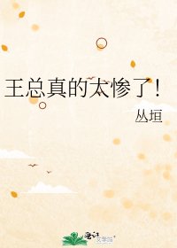 王總真的太慘了!