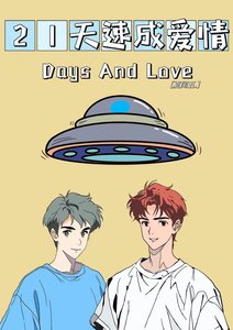 21天速成爱情
