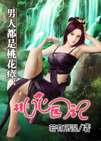 男人都是桃花瘴：桃花園記