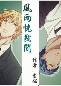 （BL-黑篮同人）[青黑]风雨恍然间