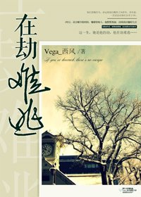 在劫難逃