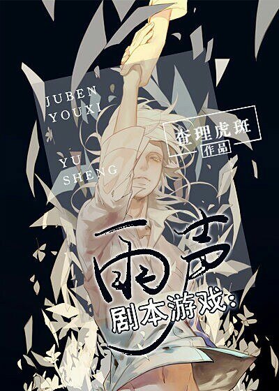 劇本遊戲：雨聲