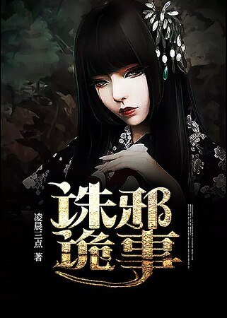 诛邪诡事