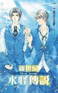 水怪傳説系列+水怪逸事系列