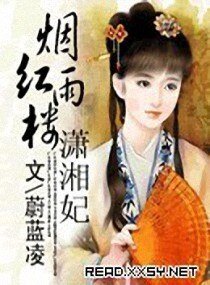（紅樓同人）煙雨紅樓瀟湘妃