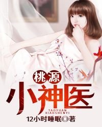 桃源小神醫