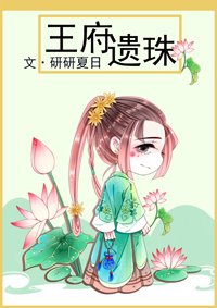 王府遗珠