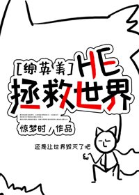 （BG/綜英美劇同人）[綜英美]HE拯救世界