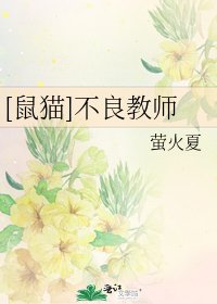 [鼠貓]不良教師