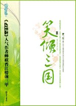 笑傾三國