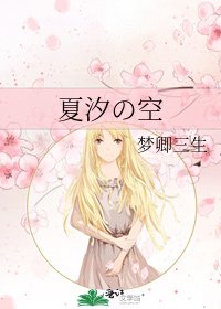 夏汐の空